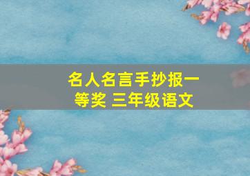 名人名言手抄报一等奖 三年级语文